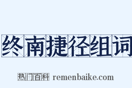 终南捷径组词是什么意思的图片